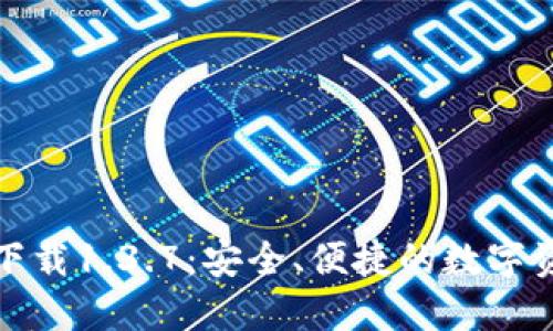 TP钱包官方下载1.3.7:安全、便捷的数字资产管理工具