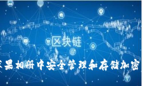 如何在苹果相册中安全管理和存储加密货币信息
