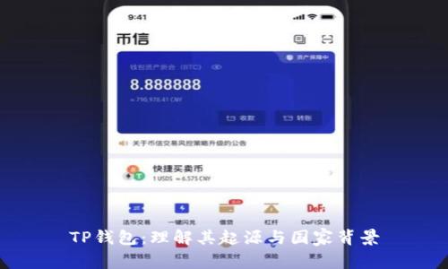 TP钱包:理解其起源与国家背景
