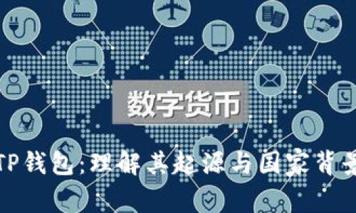 TP钱包:理解其起源与国家背景
