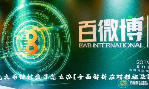: tp钱包火币链被盗了怎么办?全面解析应对措施及防范技巧