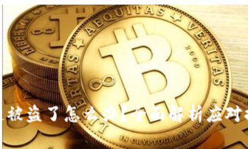 : tp钱包火币链被盗了怎么办?全面解析应对措施及防范技巧