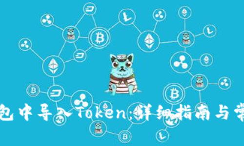 如何在TP钱包中导入Token:详细指南与常见问题解答
