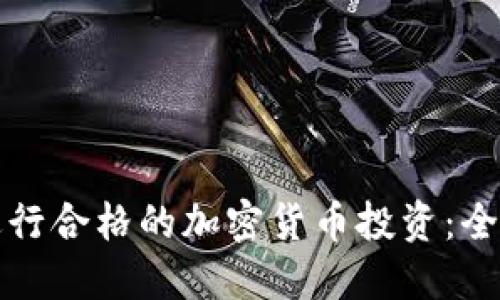 如何进行合格的加密货币投资:全面指南