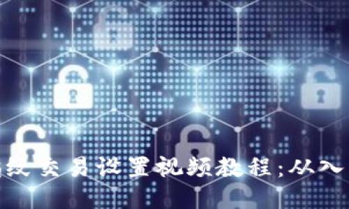 TP钱包指纹交易设置视频教程:从入门到精通