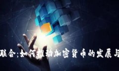 部门联合：如何推动加密货币的发展与监管