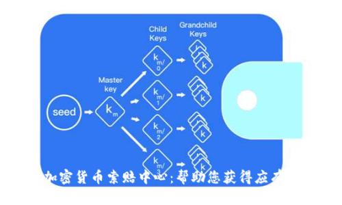 临沂加密货币索赔中心:帮助您获得应有的赔偿