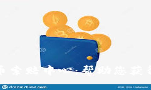 临沂加密货币索赔中心:帮助您获得应有的赔偿