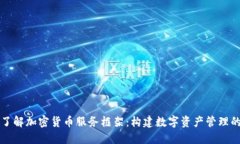 深入了解加密货币服务框架：构建数字资产管理