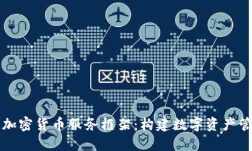 深入了解加密货币服务框架:构建数字资产管理的未来