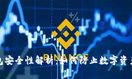 TP钱包安全性解析:如何防止数字资产被盗