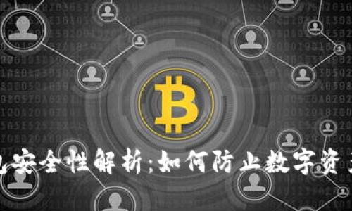 TP钱包安全性解析:如何防止数字资产被盗