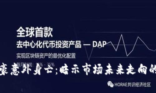 加密货币富豪意外身亡:暗示市场未来走向的警示与启示