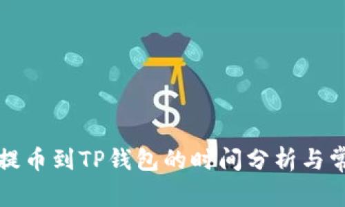 火币交易所提币到TP钱包的时间分析与常见问题解答