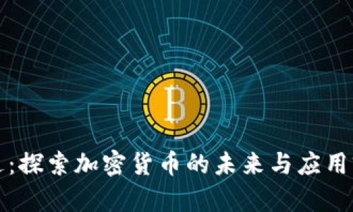 科达:探索加密货币的未来与应用前景