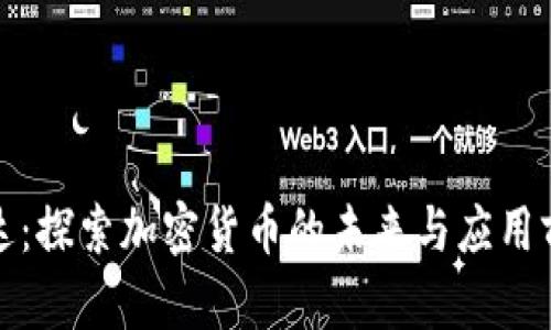 科达:探索加密货币的未来与应用前景