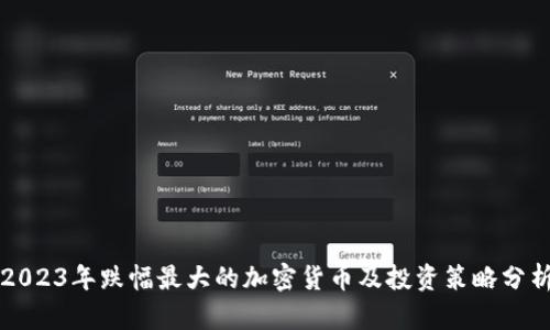 2023年跌幅最大的加密货币及投资策略分析