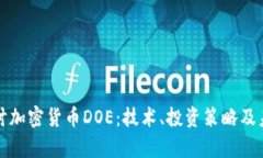 深入探讨加密货币DOE:技术、投资策略及未来前