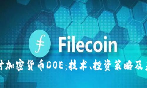 深入探讨加密货币DOE:技术、投资策略及未来前景