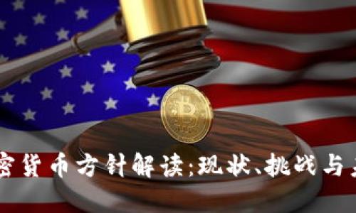 韩国加密货币方针解读:现状、挑战与未来展望