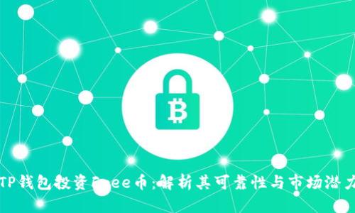 TP钱包投资Free币:解析其可靠性与市场潜力