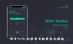 新手入门:加密货币投资完全指南