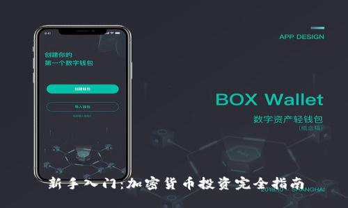 新手入门:加密货币投资完全指南