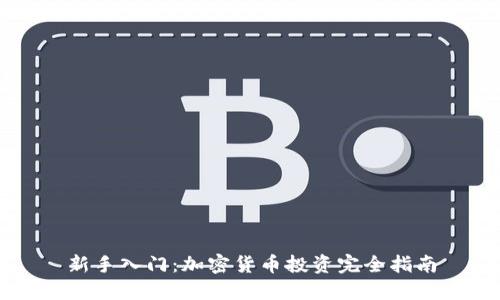 新手入门:加密货币投资完全指南