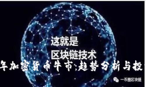 2023年加密货币牛市:趋势分析与投资策略