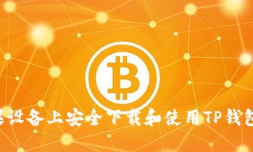如何在苹果设备上安全下载和使用TP钱包:详细指南