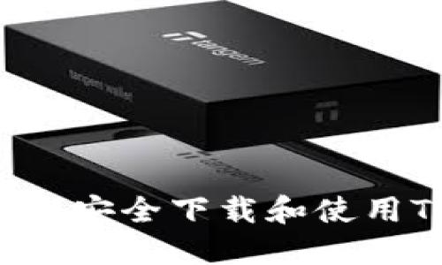 如何在苹果设备上安全下载和使用TP钱包:详细指南