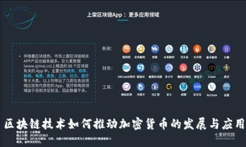 区块链技术如何推动加密货币的发展与应用