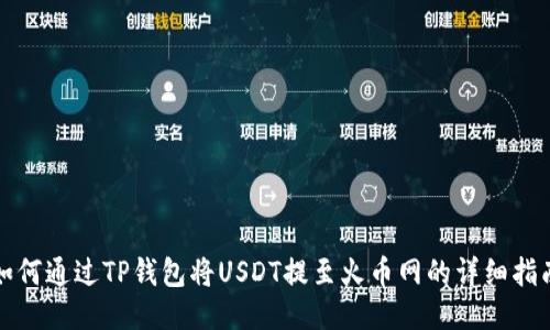 如何通过TP钱包将USDT提至火币网的详细指南