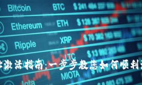 TP钱包地址激活指南:一步步教您如何顺利激活TP钱包