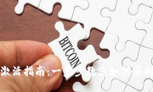 TP钱包地址激活指南:一步步教您如何顺利激活TP钱包