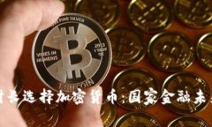 保加利亚财长选择加密货币:国家金融未来的新