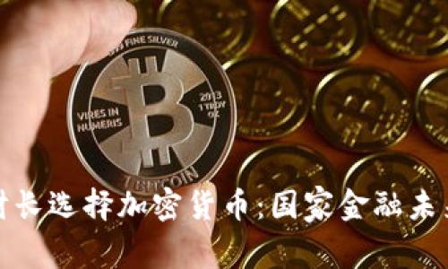 保加利亚财长选择加密货币:国家金融未来的新方向
