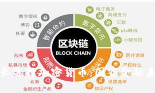 保加利亚财长选择加密货币:国家金融未来的新方向