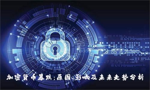 加密货币暴跌:原因、影响及未来走势分析