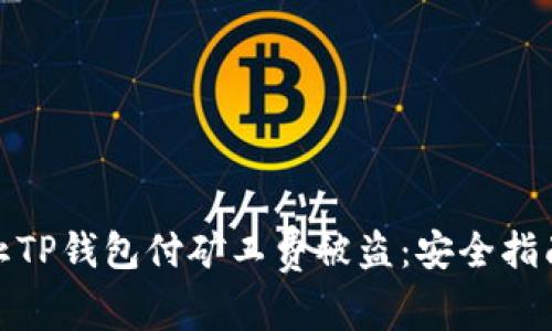 如何防止TP钱包付矿工费被盗:安全指南与策略