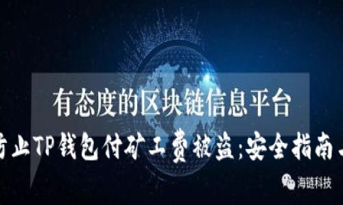如何防止TP钱包付矿工费被盗:安全指南与策略