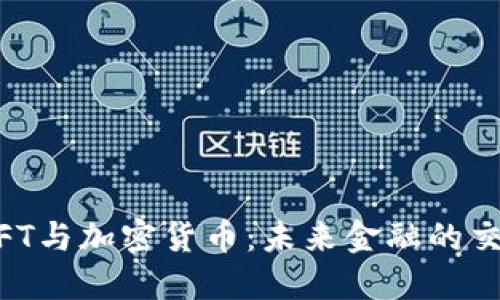SWIFT与加密货币:未来金融的交汇点