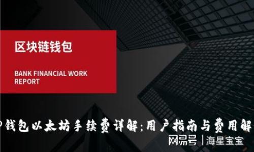 TP钱包以太坊手续费详解:用户指南与费用解析