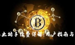 TP钱包以太坊手续费详解：用户指南与费用解析