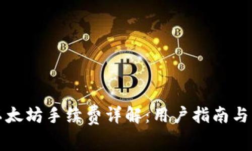 TP钱包以太坊手续费详解:用户指南与费用解析