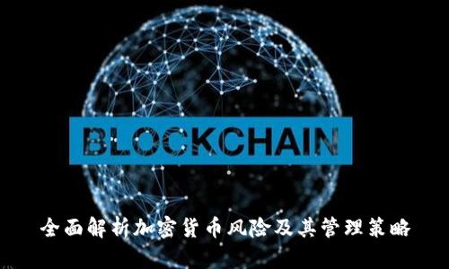 全面解析加密货币风险及其管理策略
