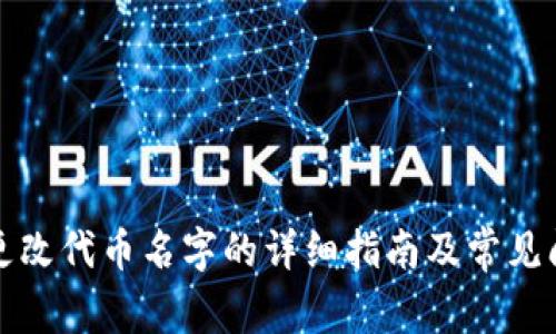 TP钱包更改代币名字的详细指南及常见问题解答