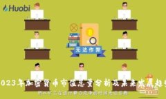 2023年加密货币市值总量分析及未来发展趋势