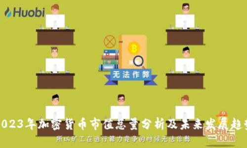 2023年加密货币市值总量分析及未来发展趋势