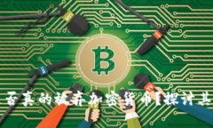 新加坡是否真的放弃加密货币?探讨其未来走向